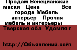 Продам Венецианские маски › Цена ­ 1 500 - Все города Мебель, интерьер » Прочая мебель и интерьеры   . Тверская обл.,Удомля г.